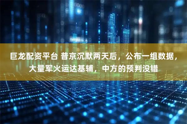 巨龙配资平台 普京沉默两天后，公布一组数据，大量军火运达基辅，中方的预判没错