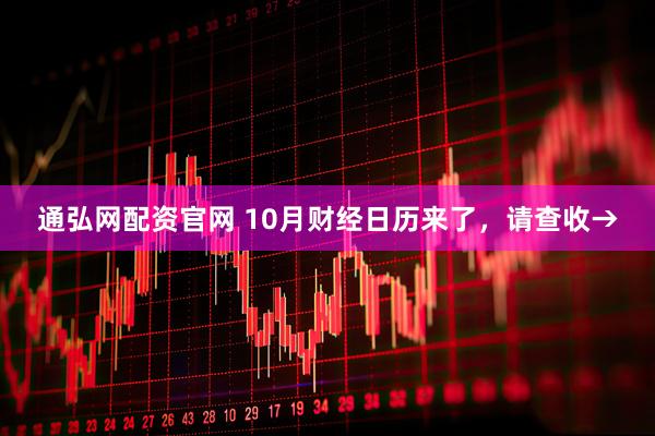 通弘网配资官网 10月财经日历来了，请查收→