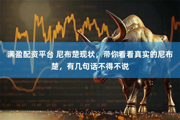 满盈配资平台 尼布楚现状，带你看看真实的尼布楚，有几句话不得不说