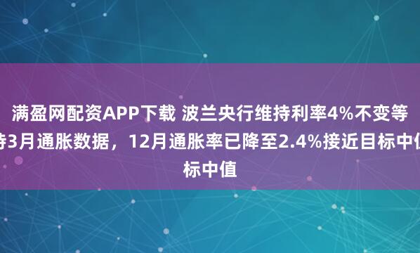 满盈网配资APP下载 波兰央行维持利率4%不变等待3月通胀数据，12月通胀率已降至2.4%接近目标中值